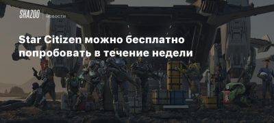 Star Citizen можно бесплатно попробовать в течение недели - beltion-game.com