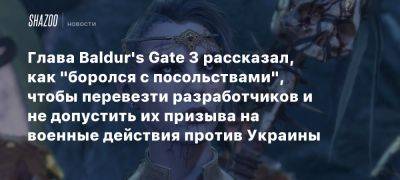 Свен Винк - Глава Baldur’s Gate 3 рассказал, как «боролся с посольствами», чтобы перевезти разработчиков и не допустить их призыва на военные действия против Украины - beltion-game.com - Украина - Россия - Санкт-Петербург