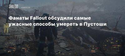 Фанаты Fallout обсудили самые ужасные способы умереть в Пустоши