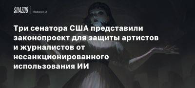 Три сенатора США представили законопроект для защиты артистов и журналистов от несанкционированного использования ИИ