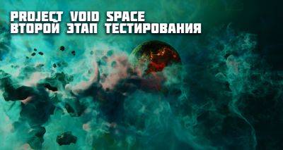 Project Void Space. Второй этап тестирования