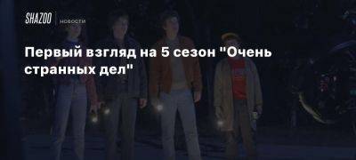 Первый взгляд на 5 сезон «Очень странных дел» - beltion-game.com - республика Коми