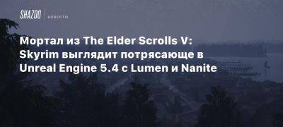 Мортал из The Elder Scrolls V: Skyrim выглядит потрясающе в Unreal Engine 5.4 с Lumen и Nanite