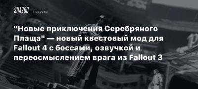 «Новые приключения Серебряного Плаща» — новый квестовый мод для Fallout 4 с боссами, озвучкой и переосмыслением врага из Fallout 3