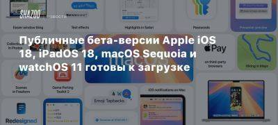 Публичные бета-версии Apple iOS 18, iPadOS 18, macOS Sequoia и watchOS 11 готовы к загрузке - beltion-game.com