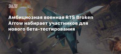 Амбициозная военная RTS Broken Arrow набирает участников для нового бета-тестирования - beltion-game.com