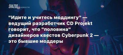 Павел Саско - «Идите и учитесь моддингу» — ведущий разработчик CD Projekt говорит, что «половина» дизайнеров квестов Cyberpunk 2 — это бывшие моддеры - beltion-game.com - Сша