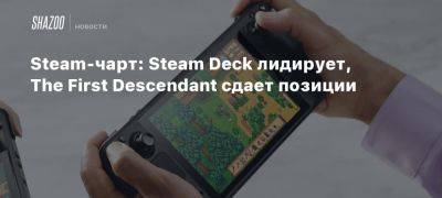 Steam-чарт: Steam Deck лидирует, The First Descendant сдает позиции - beltion-game.com