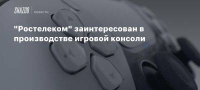 «Ростелеком» заинтересован в производстве игровой консоли - beltion-game.com