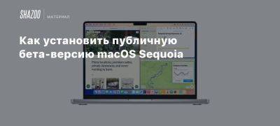 Как установить публичную бета-версию macOS Sequoia - beltion-game.com