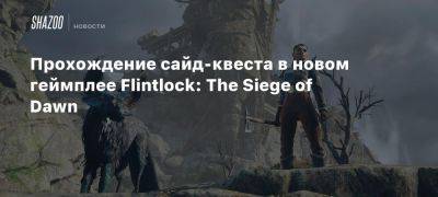 Прохождение сайд-квеста в новом геймплее Flintlock: The Siege of Dawn