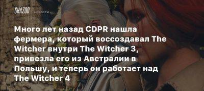 Много лет назад CDPR нашла фермера, который воссоздавал The Witcher внутри The Witcher 3, привезла его из Австралии в Польшу, и теперь он работает над The Witcher 4