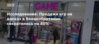 Исследование: Продажи игр на дисках в Великобритании сократились на 40%