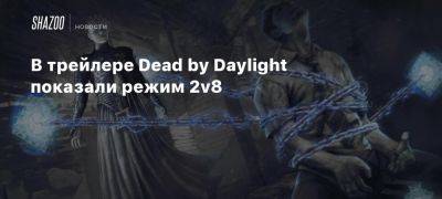 В трейлере Dead by Daylight показали режим 2v8