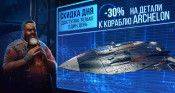 Скидка дня! 30% на детали к кораблю Archelon - star-conflict.com