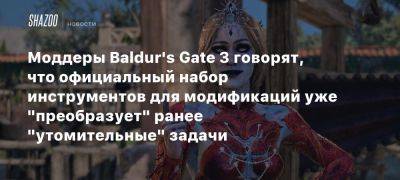 Моддеры Baldur’s Gate 3 говорят, что официальный набор инструментов для модификаций уже «преобразует» ранее «утомительные» задачи