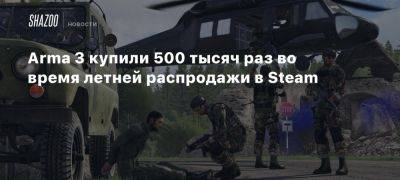 Arma 3 купили 500 тысяч раз во время летней распродажи в Steam