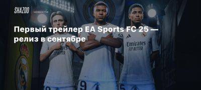 Первый трейлер EA Sports FC 25 — релиз в сентябре - beltion-game.com