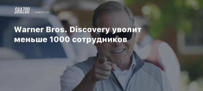 Дэвид Заслав - Warner Bros. Discovery уволит меньше 1000 сотрудников - beltion-game.com