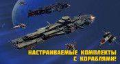 Специальное предложение! Настраиваемые комплекты с кораблями! - star-conflict.com