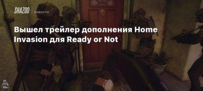 Вышел трейлер дополнения Home Invasion для Ready or Not - beltion-game.com