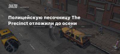 Полицейскую песочницу The Precinct отложили до осени