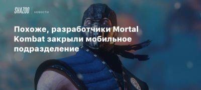 Похоже, разработчики Mortal Kombat закрыли мобильное подразделение