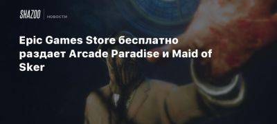 Epic Games Store бесплатно раздает Arcade Paradise и Maid of Sker