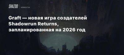 Graft — новая игра создателей Shadowrun Returns, запланированная на 2026 год