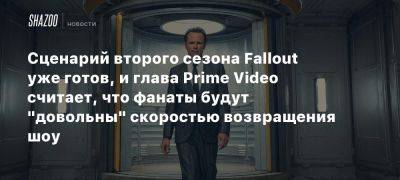 Сценарий второго сезона Fallout уже готов, и глава Prime Video считает, что фанаты будут «довольны» скоростью возвращения шоу - beltion-game.com