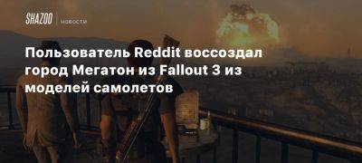 Пользователь Reddit воссоздал город Мегатон из Fallout 3 из моделей самолетов