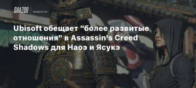 Ubisoft обещает «более развитые отношения» в Assassin’s Creed Shadows для Наоэ и Ясукэ