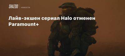 Лайв-экшен сериал Halo отменен Paramount+