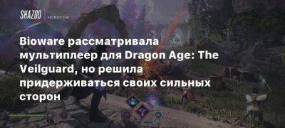 Xbox - Bioware рассматривала мультиплеер для Dragon Age: The Veilguard, но решила придерживаться своих сильных сторон - beltion-game.com