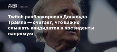 Twitch разблокировал Дональда Трампа — считает, что важно слышать кандидатов в президенты напрямую