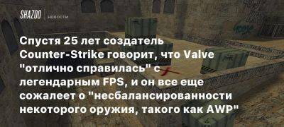 Спустя 25 лет создатель Counter-Strike говорит, что Valve «отлично справилась» с легендарным FPS, и он все еще сожалеет о «несбалансированности некоторого оружия, такого как AWP»