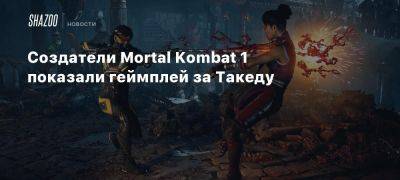 Создатели Mortal Kombat 1 показали геймплей за Такеду