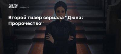 Второй тизер сериала «Дюна: Пророчество»