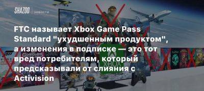 FTC называет Xbox Game Pass Standard «ухудшенным продуктом», а изменения в подписке — это тот вред потребителям, который предсказывали от слияния с Activision