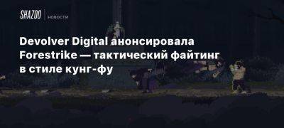 Devolver Digital анонсировала Forestrike — тактический файтинг в стиле кунг-фу - beltion-game.com