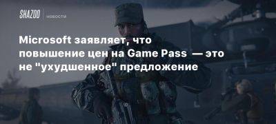 Microsoft заявляет, что повышение цен на Game Pass — это не «ухудшенное» предложение