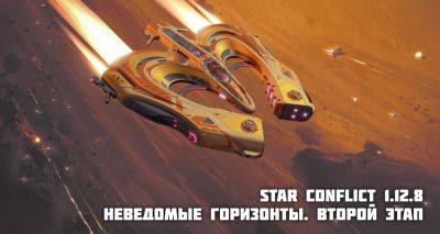 Star Conflict 1.12.8 Неведомые горизонты. Второй этап