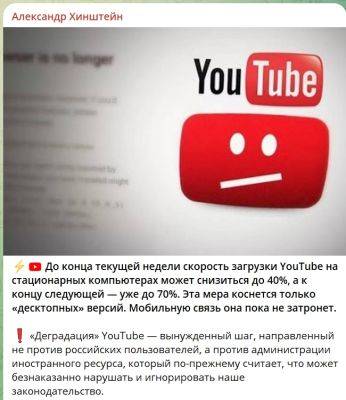 Александр Хинштейн - YouTube в России тормозит вовсе не из-за «старого оборудования» — до конца недели сервис замедлят еще на 40% - beltion-game.com - Россия