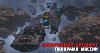 Панорама миссии "Захваченный дредноут" - star-conflict.com