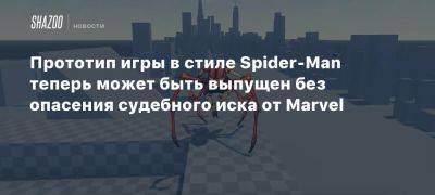 Прототип игры в стиле Spider-Man теперь может быть выпущен без опасения судебного иска от Marvel - beltion-game.com - Нью-Йорк