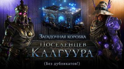 Разработчики Path of Exile показали содержимое Загадочной коробки Поселенцев Калгуура - beltion-game.com