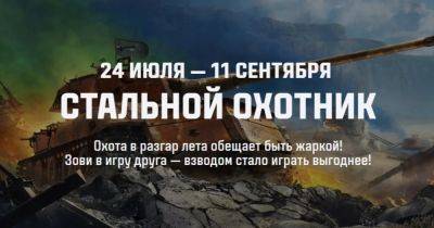 В мире танков стартует новый запуск «Стального охотника». Событие продлится с 24 июля до 11 сентября - 64bits.media