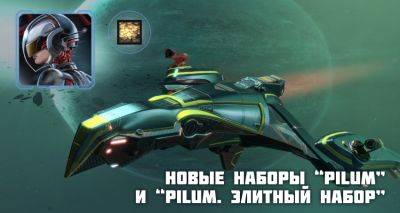 Новые наборы “Star Conflict: Pilum” и “Star Conflict: Pilum. Элитный набор”