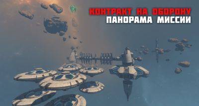 Панорама миссии "Контракт на оборону" - star-conflict.com