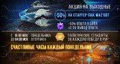 [Акция на выходные] Скидка 50% на стартер-пак Waz'Got! Бонусы на опыт! - star-conflict.com